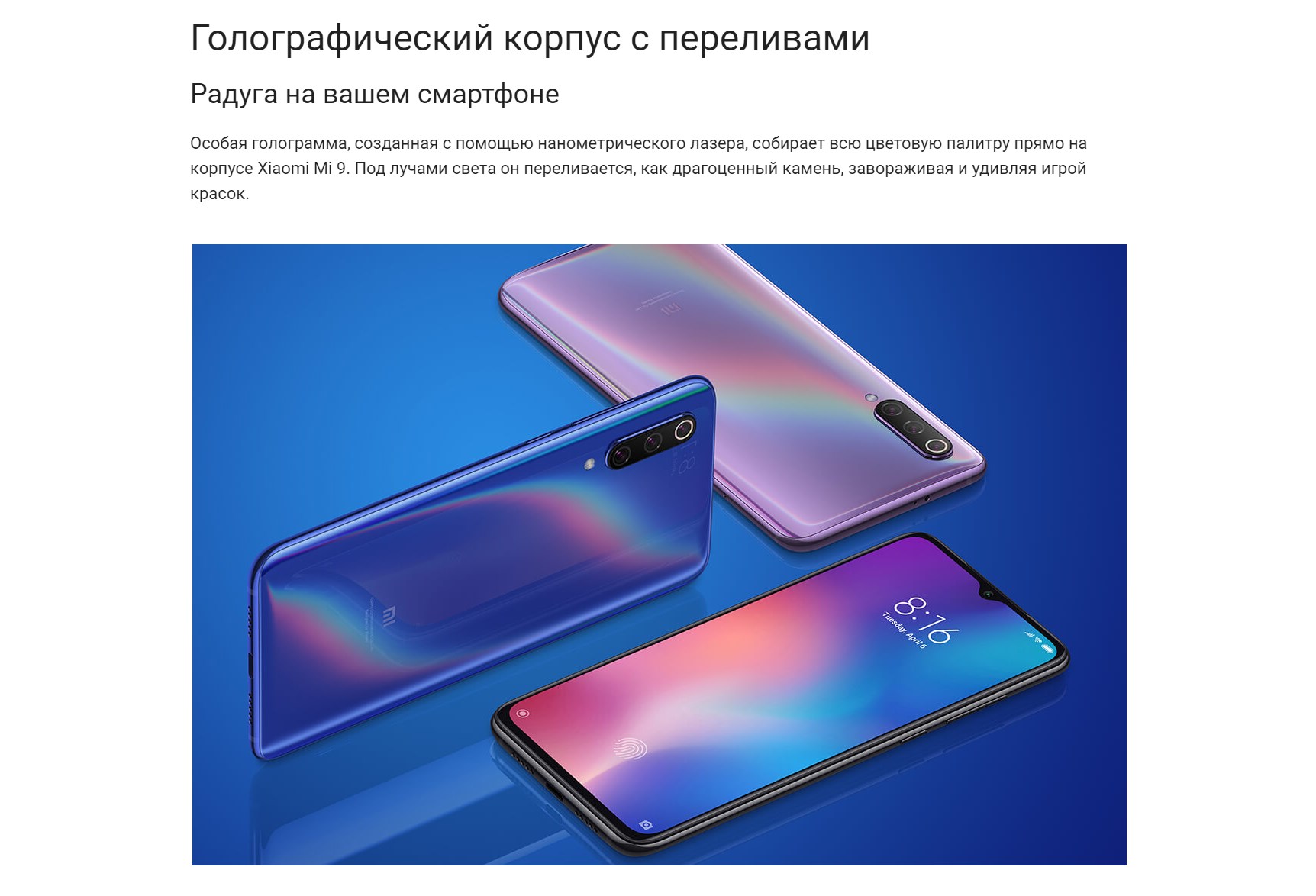Голографический корпус с переливами Радуга на вашем смартфоне Особая голограмма, созданная с помощью нанометрического лазера, собирает всю цветовую палитру прямо на корпусе Xiaomi Mi 9. Под лучами света он переливается, как драгоценный камень, завораживая и удивляя игрой красок.